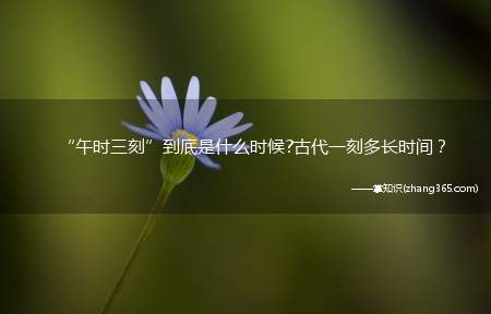 “午时三刻”到底是什么时候?古代一刻多长时间?