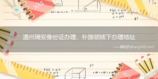 温州瑞安身份证办理、补换领线下办理地址(接待时间+咨询电话)