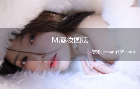 M唇妆画法(M唇妆怎么画)