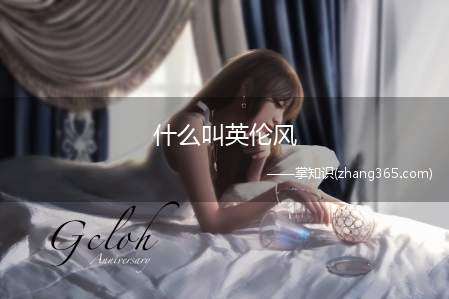 什么叫英伦风(英伦风的鞋子有哪些)