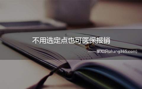 不用选定点也可医保报销(北京244家医保定点医院名单)