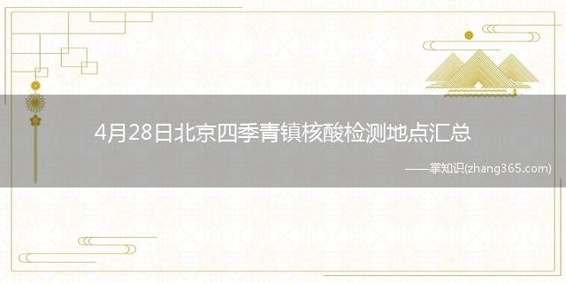 4月28日北京四季青镇核酸检测地点汇总