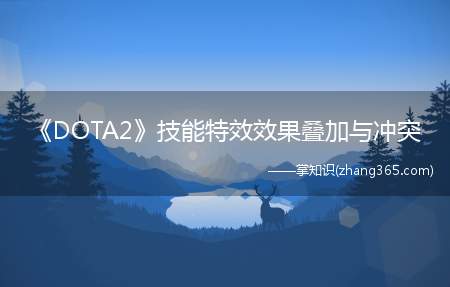 《DOTA2》技能特效效果叠加与冲突(DOTa2攻击特效与Dota特效区别)