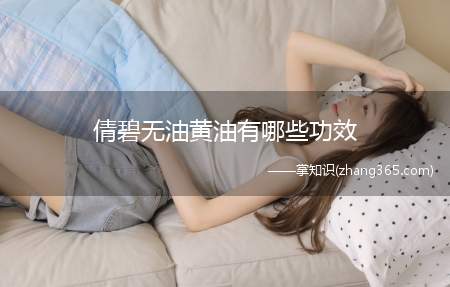 倩碧无油黄油有哪些功效(倩碧无油黄油是什么功效)