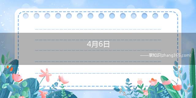 4月6日(大连市体检中心最新体检须知)