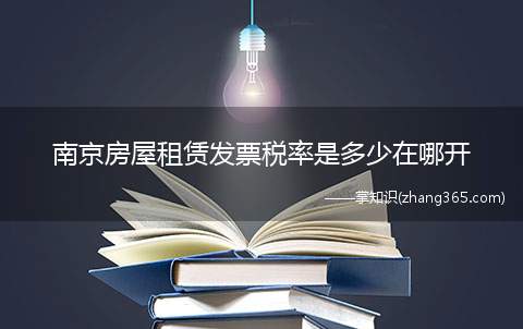 南京房屋租赁发票税率是多少在哪开(关于进一步支持住房租赁市场平稳健康发展的公告)