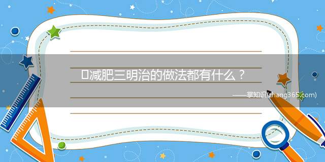 ​减肥三明治的做法都有什么？