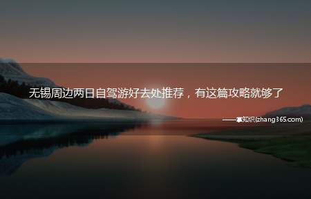 无锡周边两日自驾游好去处推荐,有这篇攻略就够了