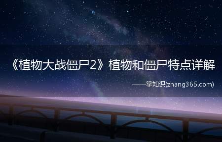 《植物大战僵尸2》植物和僵尸特点详解