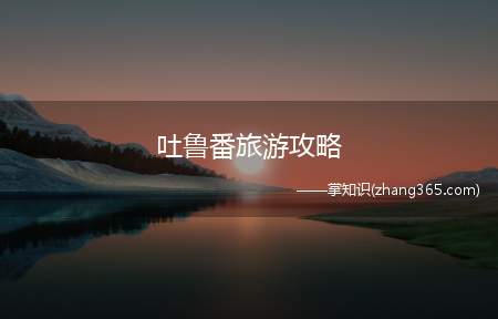 吐鲁番旅游攻略(吐鲁番旅游景点)