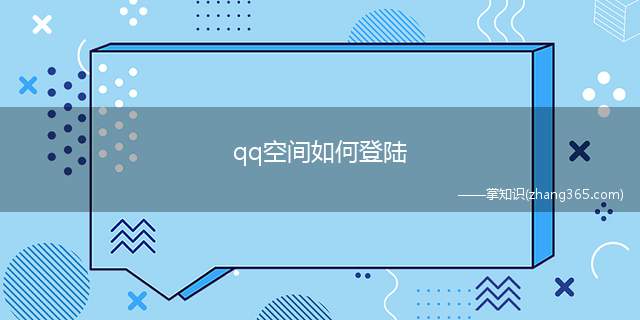 qq空间如何登陆(qq空间怎么登陆)
