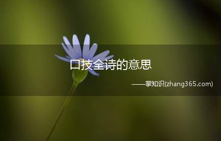 口技全诗的意思(《口技》原文翻译赏析)
