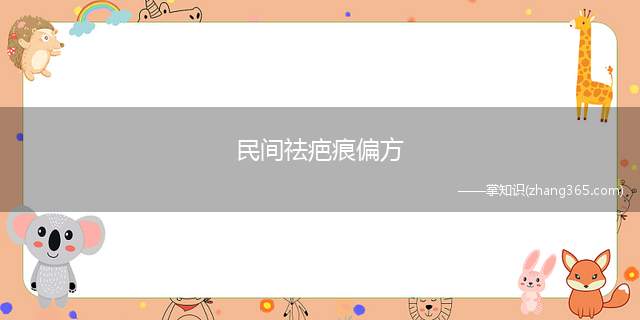 民间祛疤痕偏方(民间偏方去疤痕排名)