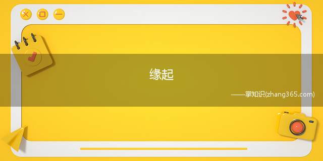 缘起(《仙剑奇侠传3》剧情流程攻略)