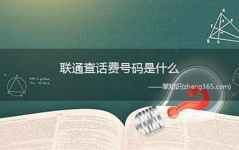 联通查话费号码是什么(联通查话费打什么号)