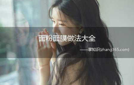 面粉面膜做法大全(做面粉面膜有哪些材料牛奶面粉=优质面膜)