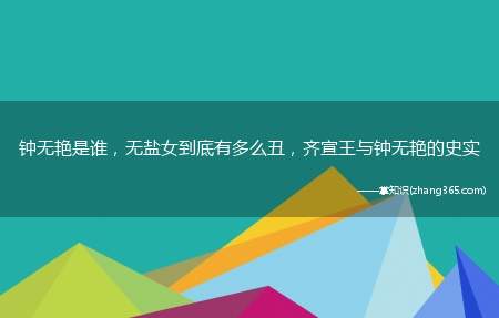 钟无艳是谁,无盐女到底有多么丑,齐宣王与钟无艳的史实
