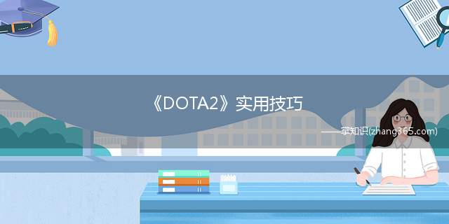 《DOTA2》实用技巧(向当年一局700刀的水人王致敬!)