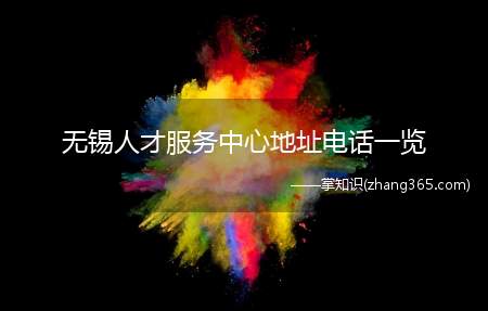 无锡人才服务中心地址电话一览(无锡市人才服务中心地址)