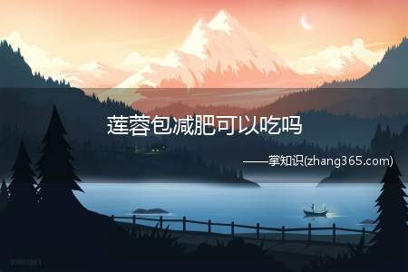 莲蓉包减肥可以吃吗(莲蓉能减肥吗)