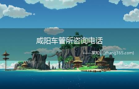 咸阳车管所咨询电话