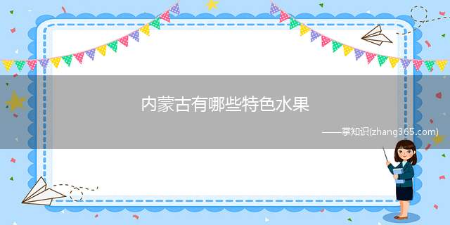 内蒙古有哪些特色水果(内蒙古呼伦贝尔的特色水果)