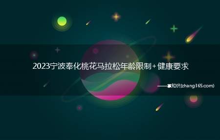 2023宁波奉化桃花马拉松年龄限制+健康要求(奉化桃花马拉松身体要求)