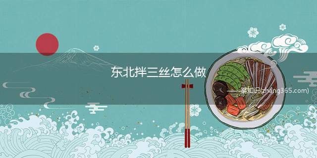 东北拌三丝怎么做(东北拌三丝的做法)