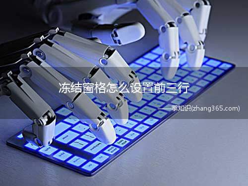 冻结窗格怎么设置前三行(联想天逸510S表格中的前三行怎么设置冻结)