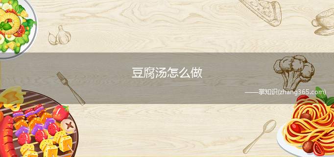 豆腐汤怎么做(豆腐怎么做最好吃)