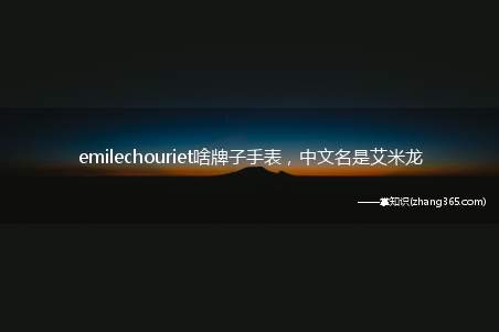 emilechouriet啥牌子手表,中文名是艾米龙(图文)