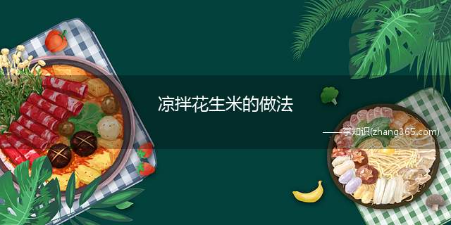 凉拌花生米的做法(花生米200克、胡萝卜)