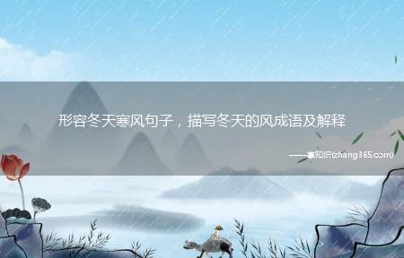 形容冬天寒风句子，描写冬天的风成语及解释