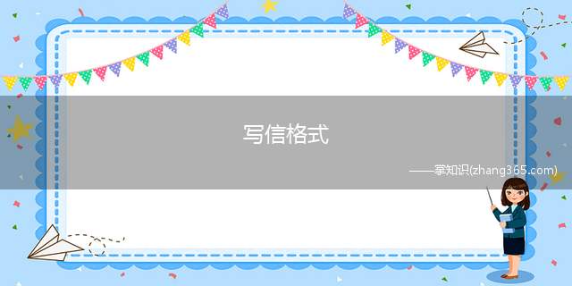 写信格式(书信是写给具体收信人的私人通信)