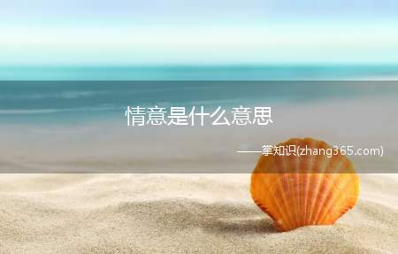 情意是什么意思(情意的意思是:感情多指男女相悦之情)