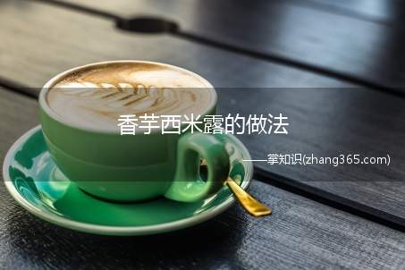 香芋西米露的做法(西米80克香芋怎么做好吃)