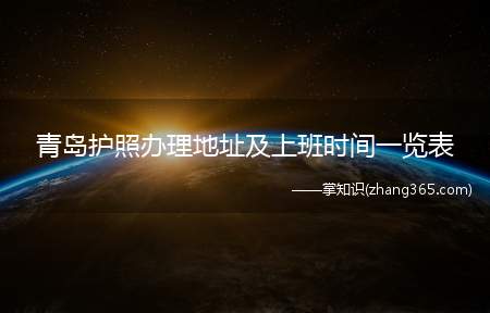 青岛护照办理地址及上班时间一览表(青岛护照办理地址及时间一览)