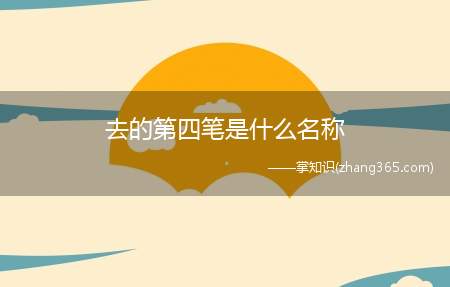 去的第四笔是什么名称("去"的第四笔的笔画名称是“撇折”)