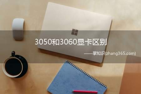 3050和3060显卡区别(RTX3060其cuda核显数量为2048个)