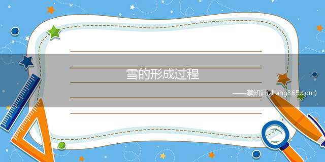 雪的形成过程(雪的形成)