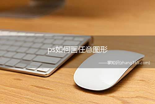 ps如何画任意图形(ps怎么画任意图形)