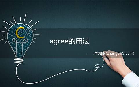 agree的用法(agree的短语与搭配)