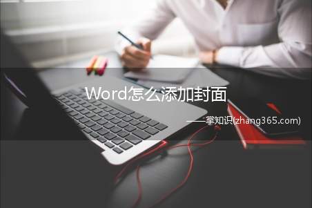 Word怎么添加封面(联想拯救者y7000竞技版下载)