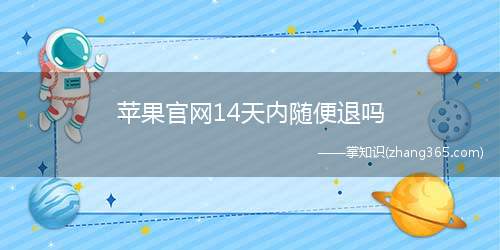 苹果官网14天内随便退吗(iPhone官网14天内随便退吗)