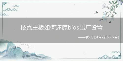 技嘉主板如何还原bios出厂设置(技嘉主板怎么还原bios出厂设置)