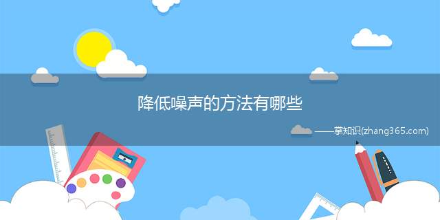 降低噪声的方法有哪些(降低噪声有3种方法)