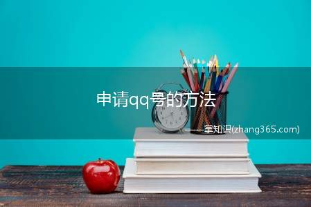 申请qq号的方法(怎样申请qq号)