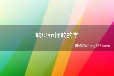 韵母an押韵的字(an的押韵字)