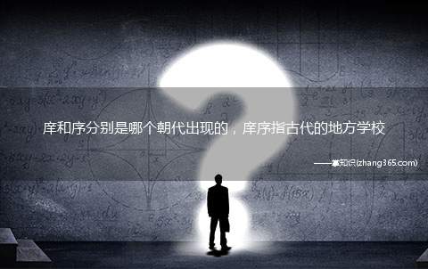 庠和序分别是哪个朝代出现的,庠序指古代的地方学校