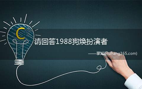 请回答1988狗焕扮演者(韩剧《请回答1988》中狗焕是金正焕的扮演者是柳俊烈)